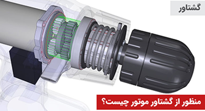 مفهوم گشتاور (Torque) در خودروها به چه معناست؟